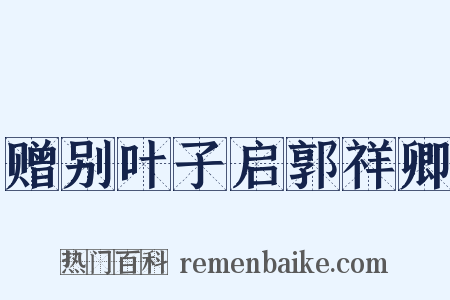 赠别叶子启郭祥卿是什么意思的图片